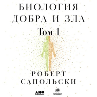 Обложка книги «Биология добра и зла. Как наука объясняет наши поступки. Часть 1»