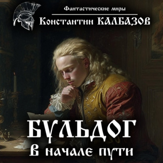 Обложка книги «Бульдог. В начале пути»