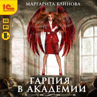 Обложка книги «Гарпия в Академии»