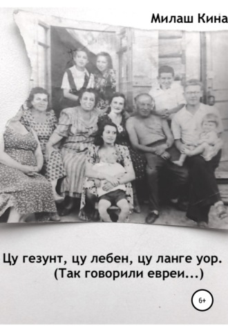 Милаш Кина. Цу гезунт, цу лебен, цу ланге уор. (Так говорили евреи…)