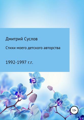 Обложка книги «Стихи моего детского авторства»