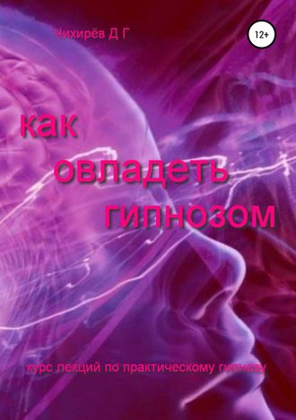 Обложка книги «Как овладеть гипнозом»