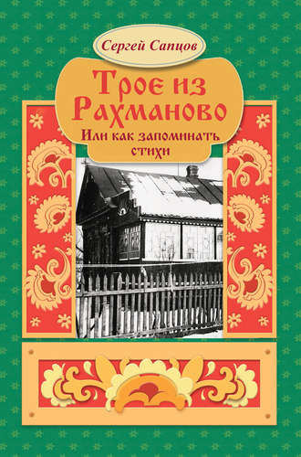 Сергей Сапцов. Трое из Рахманово, или Как запоминать стихи