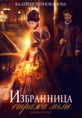 Обложка книги «Избранница стража мглы. Цветок из пламени»