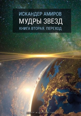 Искандер Амиров. Мудры звезд. Ченнелинг с силами света. Книга вторая. Переход