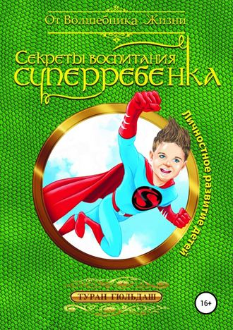 Обложка книги «Секреты воспитания суперребенка»