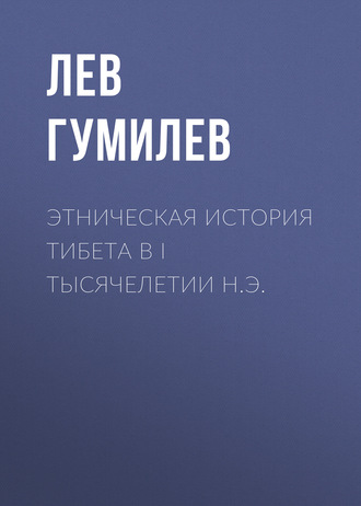 Лев Гумилев. Этническая история Тибета в I тысячелетии н.э.