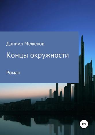 Обложка книги «Концы окружности»