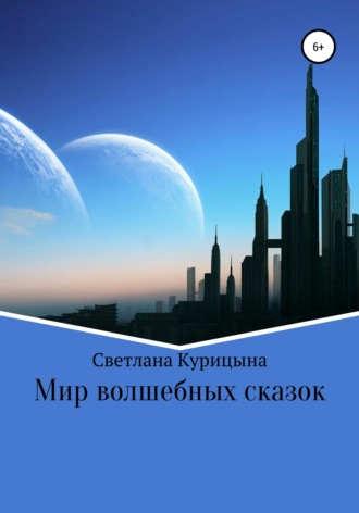 Обложка книги «Мир волшебных сказок»