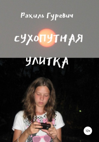 Обложка книги «Сухопутная улитка»