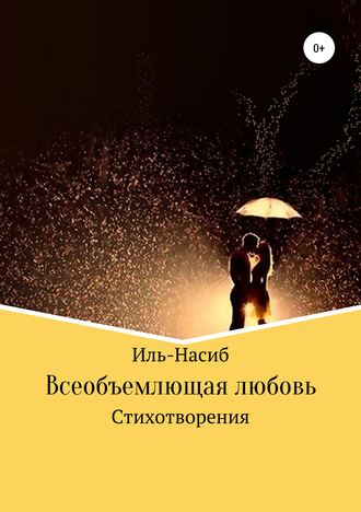 Обложка книги «Всеобъемлющая любовь»
