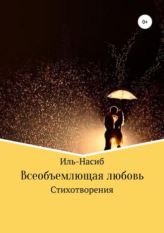 Иль-Насиб. Всеобъемлющая любовь