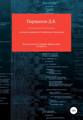 Обложка книги «Алгоритм решения 10 проблемы Гильберта»