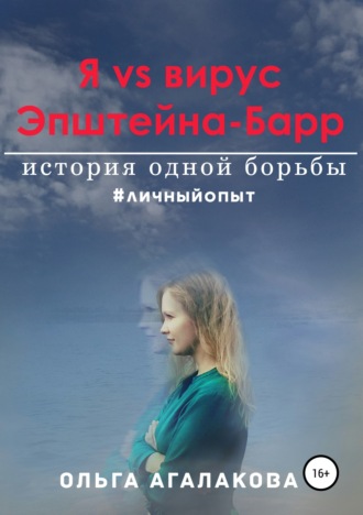 Обложка книги «Я vs вирус Эпштейна-Барр: история одной борьбы»