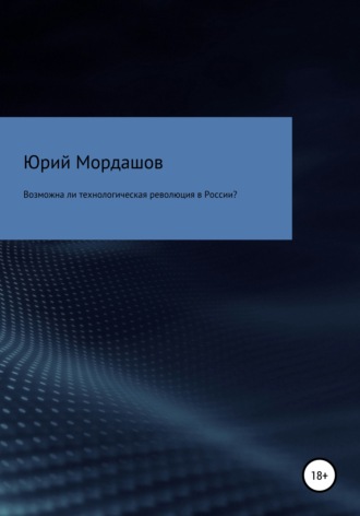 Юрий Федорович Мордашов. Возможна ли технологическая революция в России?