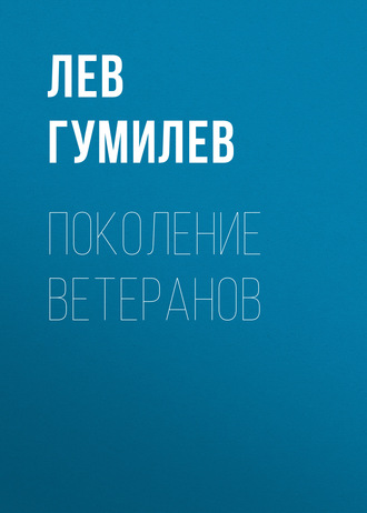 Обложка книги «Поколение ветеранов»