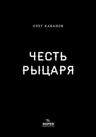 Олег Кабанов. Честь рыцаря