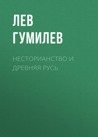 Обложка книги «Несторианство и Древняя Русь»