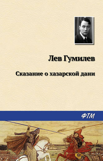 Обложка книги «Сказание о хазарской дани»