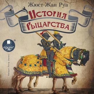 Обложка книги «История рыцарства»