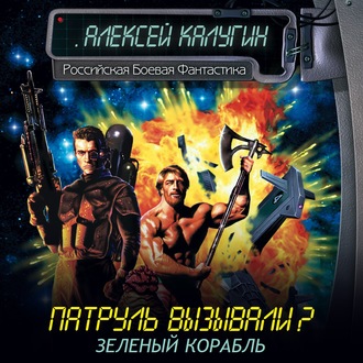 Обложка книги «Зеленый корабль»