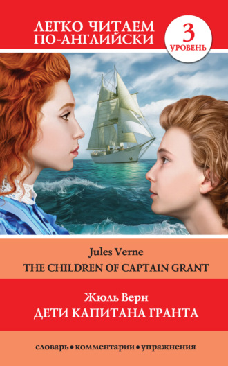 Обложка книги «Дети капитана Гранта / The Children of Captain Grant»