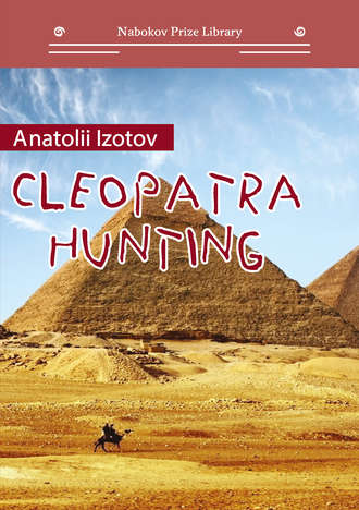 Обложка книги «Cleopatra Hunting»