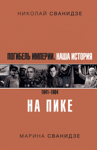 Обложка книги «Погибель Империи. Наша история. 1941–1964. На пике»