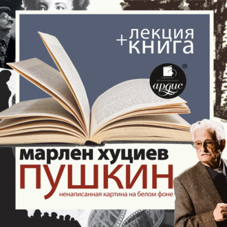 Обложка книги ««Пушкин. Ненаписанная картина на белом фоне» + лекция»
