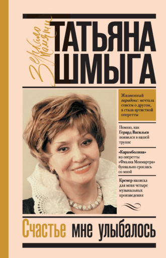 Обложка книги «Счастье мне улыбалось»