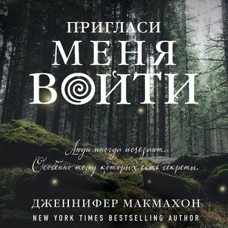 Обложка книги «Пригласи меня войти»