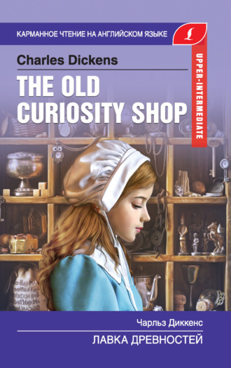 Обложка книги «The Old Curiosity Shop / Лавка древностей»