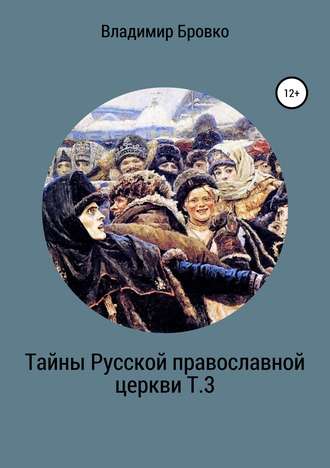 Обложка книги «Тайны Русской Православной церкви Т.3»
