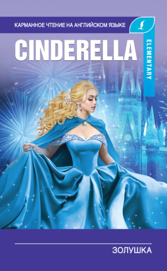 Обложка книги «Золушка / Cinderella»