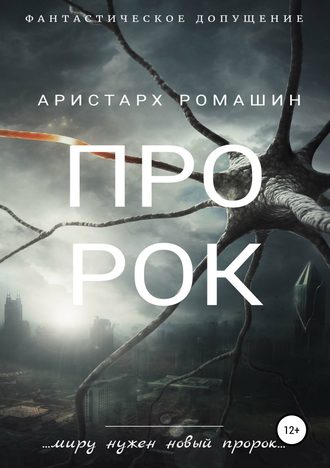 Обложка книги «Пророк»