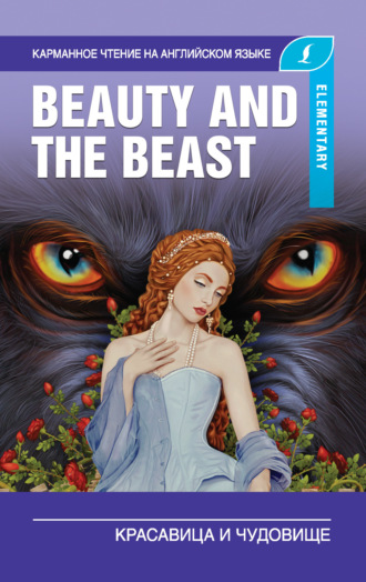 Обложка книги «Красавица и чудовище / Beauty and the Beast»