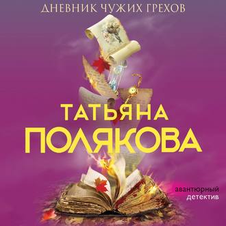 Обложка книги «Дневник чужих грехов»