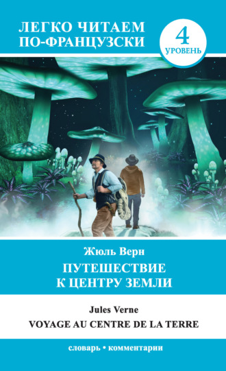 Обложка книги «Путешествие к центру Земли / Voyage au centre de la Terre»