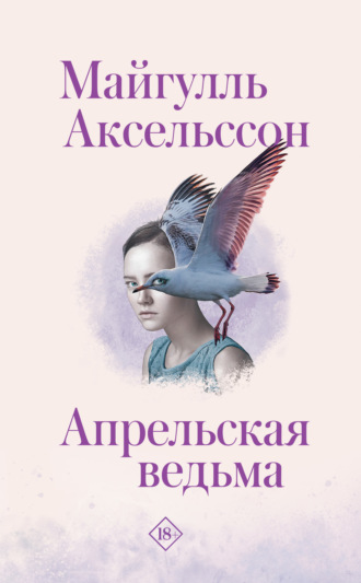 Обложка книги «Апрельская ведьма»