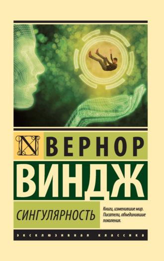 Вернор Виндж. Сингулярность