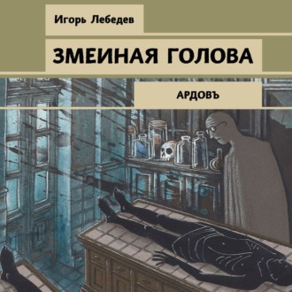 Обложка книги «Змеиная голова»