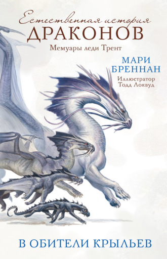 Обложка книги «Мемуары леди Трент: В Обители Крыльев»