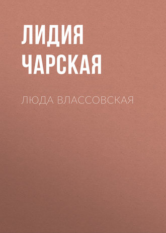 Обложка книги «Люда Влассовская»