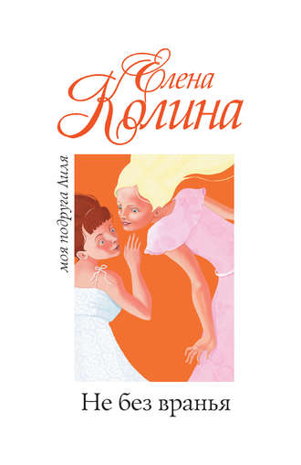 Обложка книги «Не без вранья»
