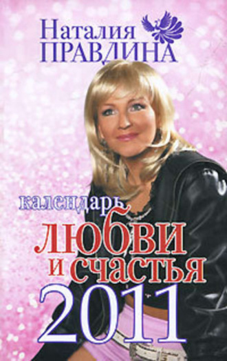 Обложка книги «Календарь любви и счастья 2011»