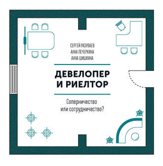 Обложка книги «Девелопер и риелтор»