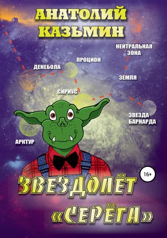 Обложка книги «Звездолёт «Серёга»»