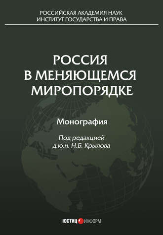 Обложка книги «Россия в меняющемся миропорядке»