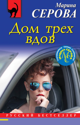 Обложка книги «Дом трех вдов»