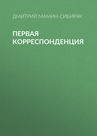 Обложка книги «Первая корреспонденция»